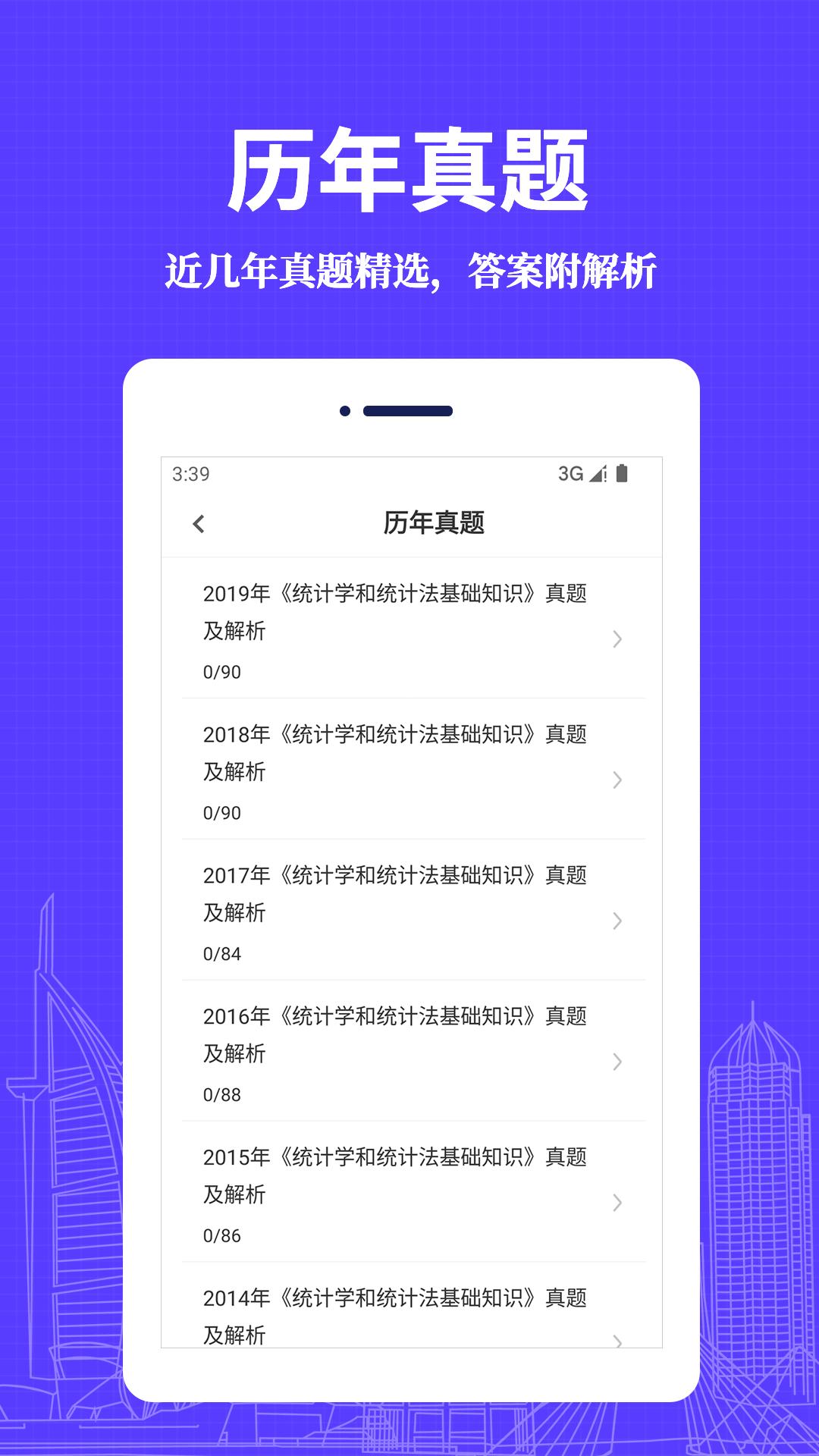 统计师易题库app官方版图片1