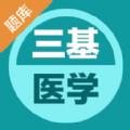 医学三基易题库官方版