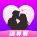 趣寻爱交友app最新版