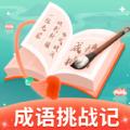 成语挑战记手机版