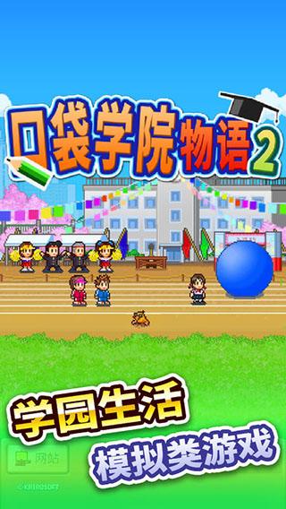 口袋学院物语2手机版