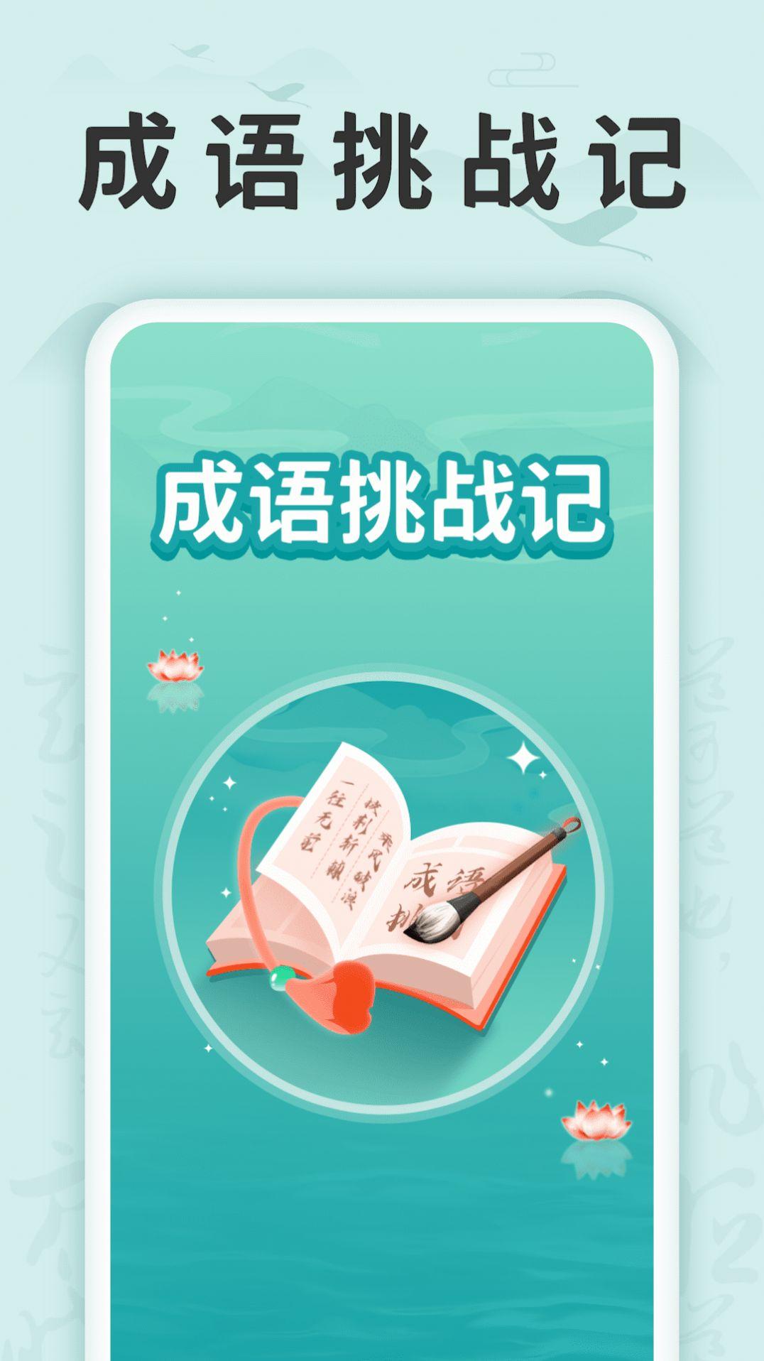 成语挑战记手机版图片1
