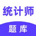 统计师易题库app官方版