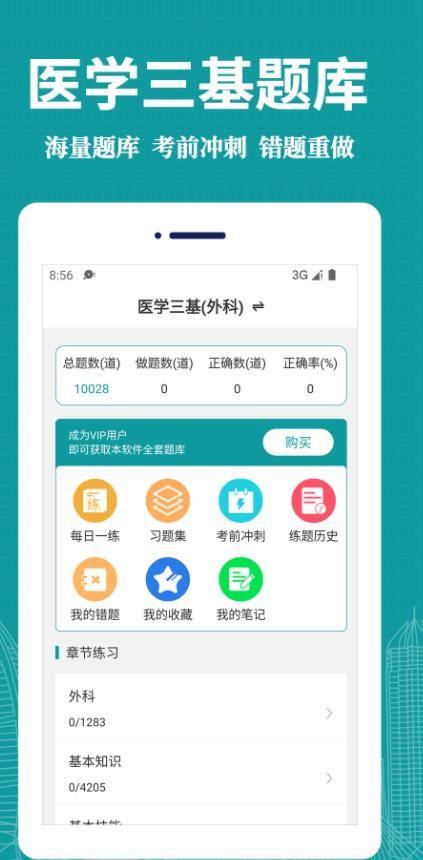 医学三基易题库官方版图片1