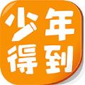 少年得到软件app下载手机版
