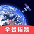 手机街景卫星地图app官方版下载