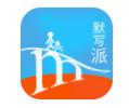默写派学习辅导app官方版下载