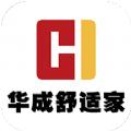 华成舒适家智能家居app安卓版下载