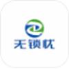  无锁忧app