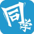  同思同学app