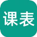 极简课表制作工具app下载