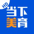 当下美育教育app官方版下载