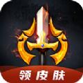 换肤王手游皮肤免费领app官方版下载