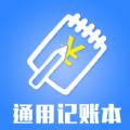 通用记账本app官方版下载