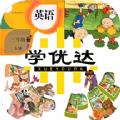 三年级英语下册单词点读学优达app手机版下载