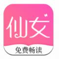 仙女小说app免费版