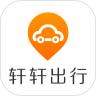  轩轩出行乘客端app官方版下载  1.0.1