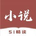 51小说软件新版2022免广告免费阅读