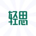 轻思课堂视频教学app苹果下载