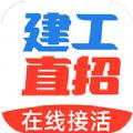 建工直招app安卓版