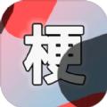 云梗答题APP官方版下载