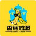 香蕉城堡app最新版邀请码下载