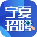 宁夏招聘app官方版下载