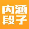 内涵段子新版官方app下载安装