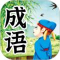儿童成语故事文字版app下载安装