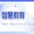 2022年国家智慧教育公共服务平台官方免费app