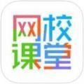 网校课堂学习app下载安卓版