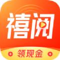 禧阅资讯app官方手机版下载