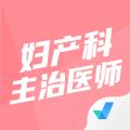 妇产科主治医师聚题库app官方版下载