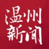 温州新闻app官方安卓版