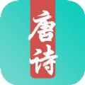 唐诗三百首儿童学习app软件免费下载