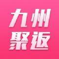 九州聚返app最新版下载