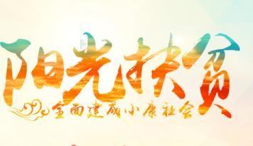 宿迁市阳光扶贫app二维码安卓版下载图片1
