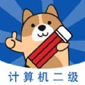 计算机二级练题狗app官方版下载