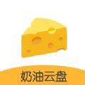 奶油云盘app官方版下载