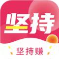  坚持赚app