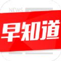 新闻早知道客户端