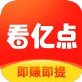  看亿点app下载红包版