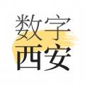  数字西安app