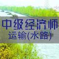 中级经济师运输水路专业题库app最新版下载