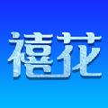  禧花生活app