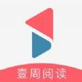壹周阅读精选app手机版下载