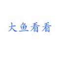  大鱼看看app