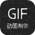 视频转gif格式转换app软件下载