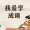  贝贝学成语App