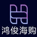  鸿俊海购app